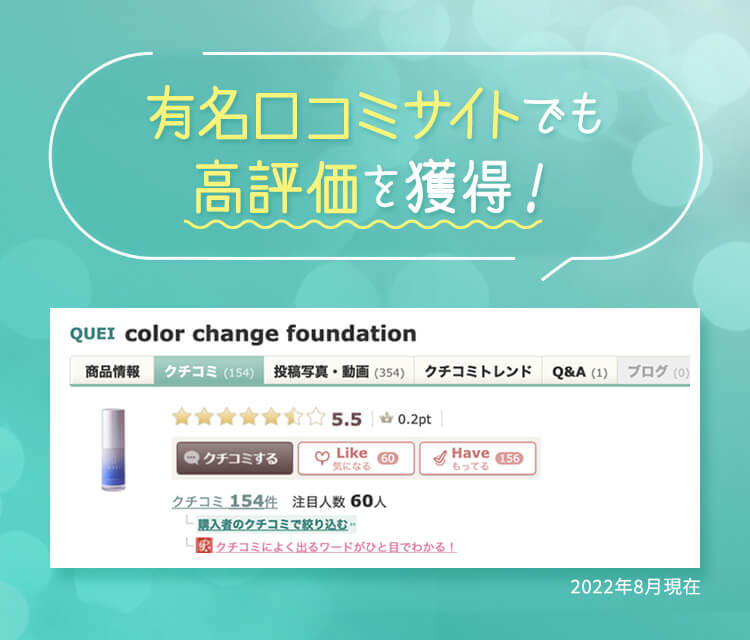 あの有名コスメ口コミサイトで高評価頂きました!