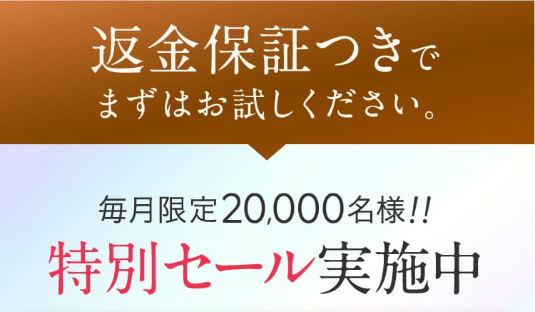 返金保証つきでまずはお試しください。