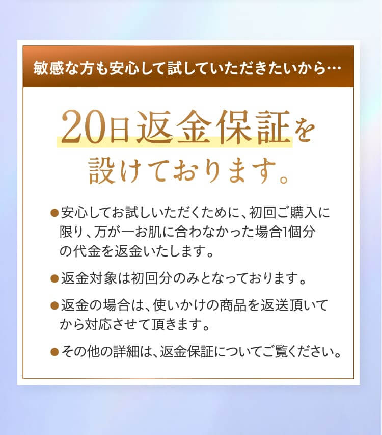 20日返金保証を設けております。