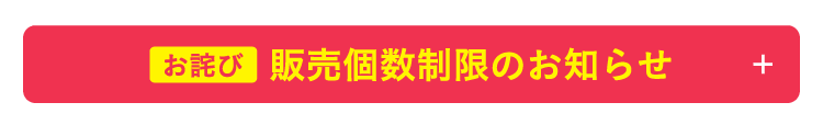 【お詫び】販売個数制限のお知らせ