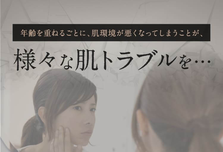 様々な肌トラブルを…
