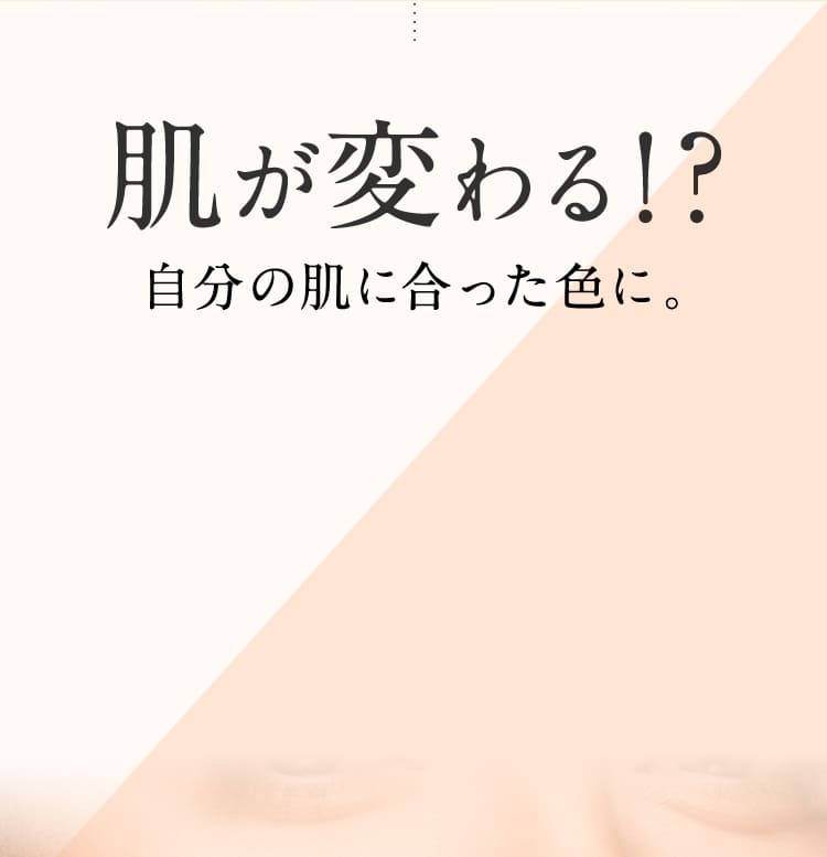 肌が変わる!?