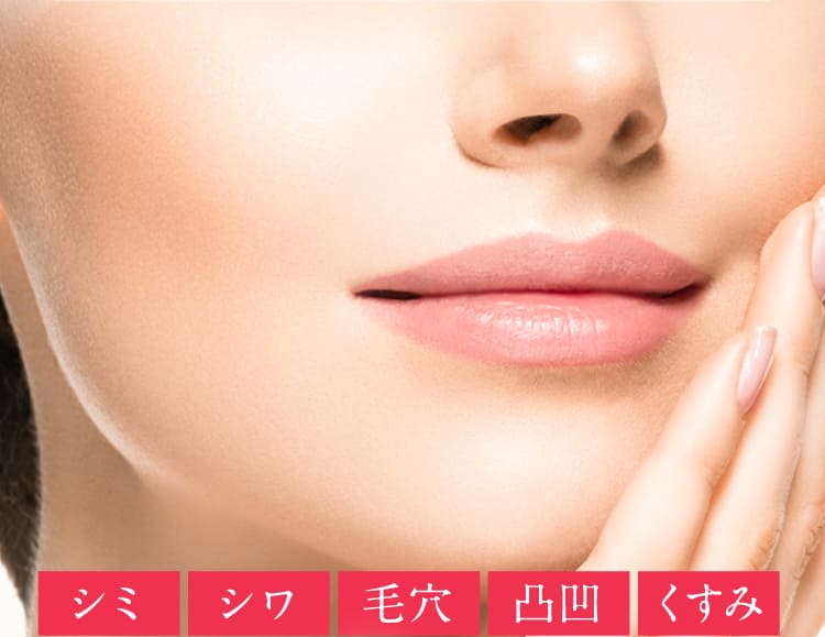 シミ シワ 毛穴 凸凹 くすみ