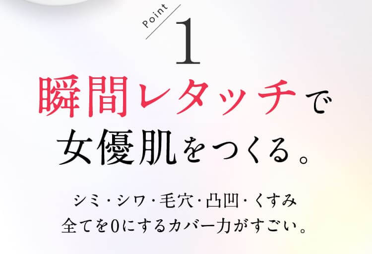 Point1 瞬間レタッチで女優肌をつくる