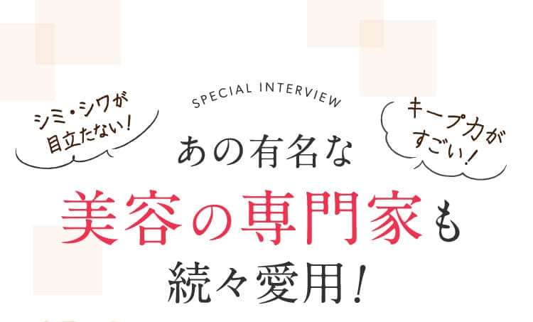 あの有名な美容の専門家も続々愛用!