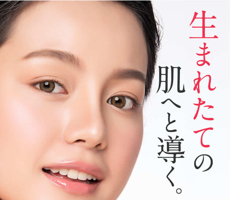 生まれたての肌へと導く