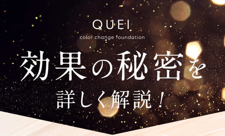 効果の秘密を詳しく解説!
