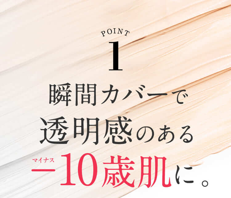 瞬間カバーで透明感のある−10歳肌に