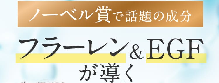 ノーベル賞で話題の成分 フラーレン&EGFが導く