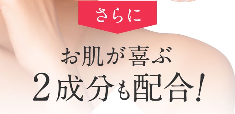 お肌が喜ぶ2成分も配合!