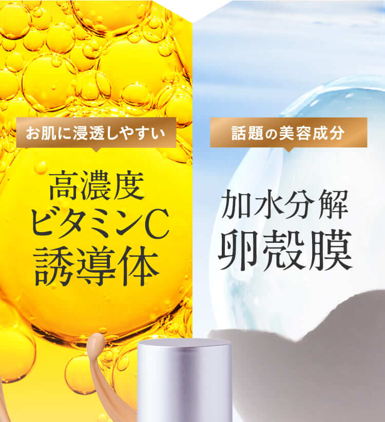 高濃度ビタミンC誘導体 加水分解卵殻膜