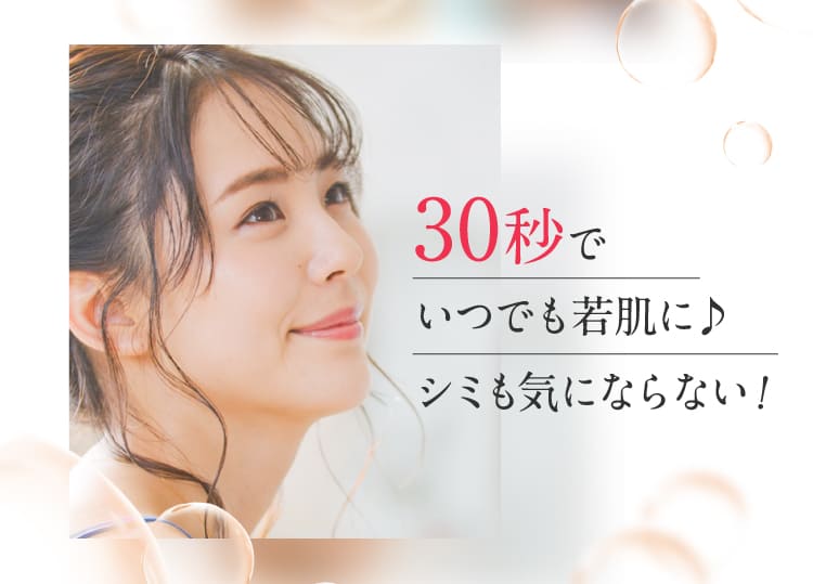 30秒でいつでも若肌に♪シミも気にならない!