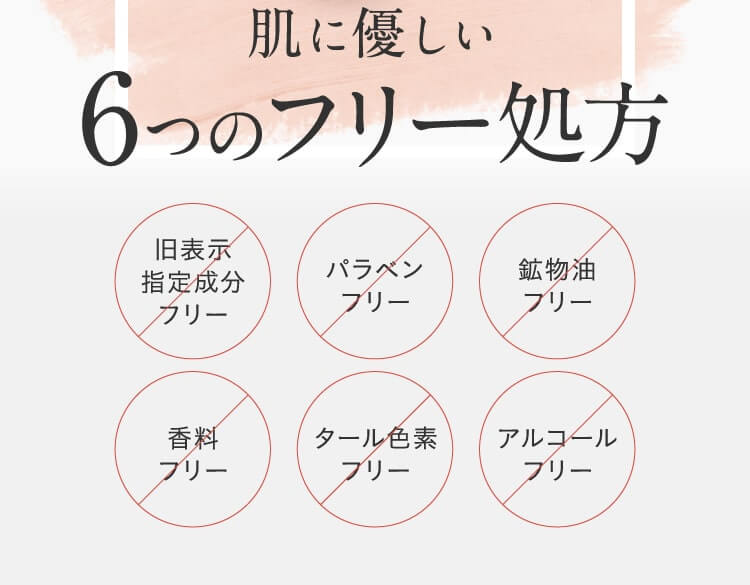 肌に優しい6つのフリー処方