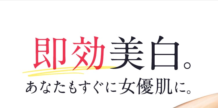 即効美白