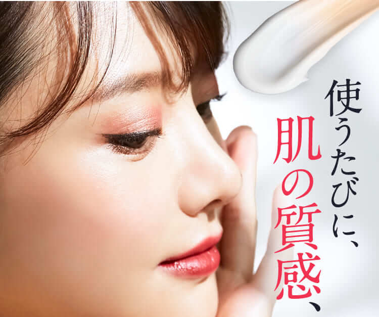 使うたびに、肌の質感、変わる。