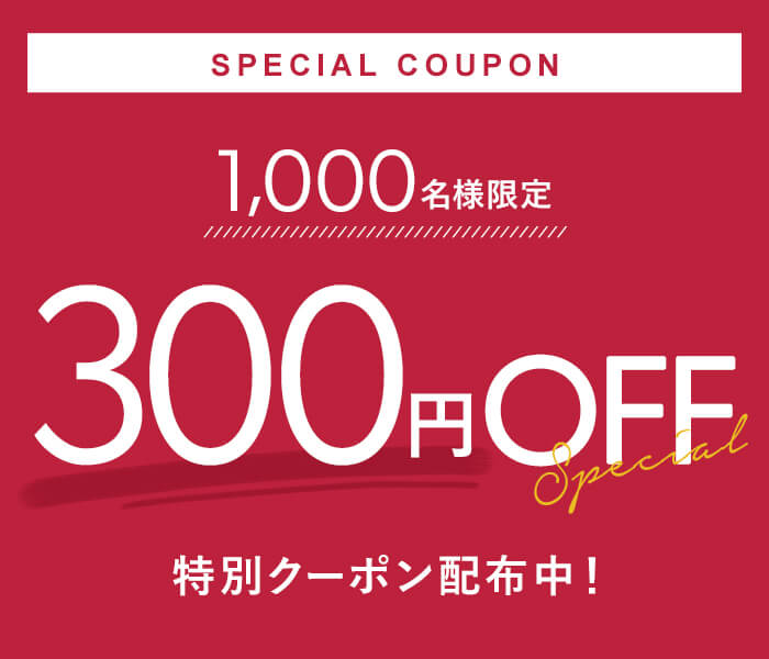 300円OFF クーポン配布中