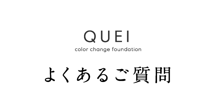 よくあるご質問