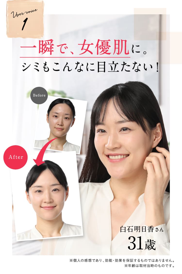 一瞬で、女優肌に。シミもこんなに目立たない！