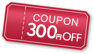 300円OFF クーポン配布中