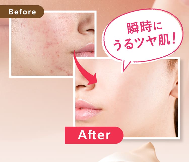 瞬時にうるツヤ肌！