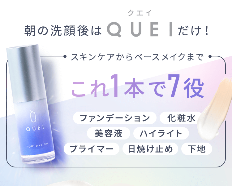 朝の洗顔後はＱＵＥＩだけ！スキンケアからベースメイクまでこれ1本で7役