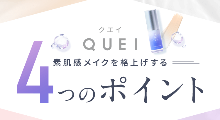 QUEI 素肌感メイクを格上げする4つのポイント
